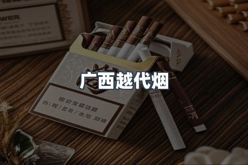广西越代烟